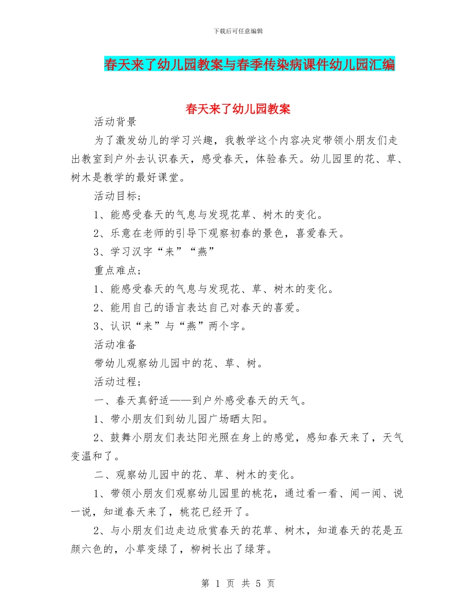 春天来了幼儿园教案与春季传染病课件幼儿园汇编_第1页