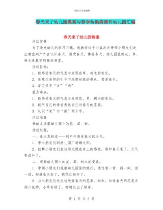 春天来了幼儿园教案与春季传染病课件幼儿园汇编