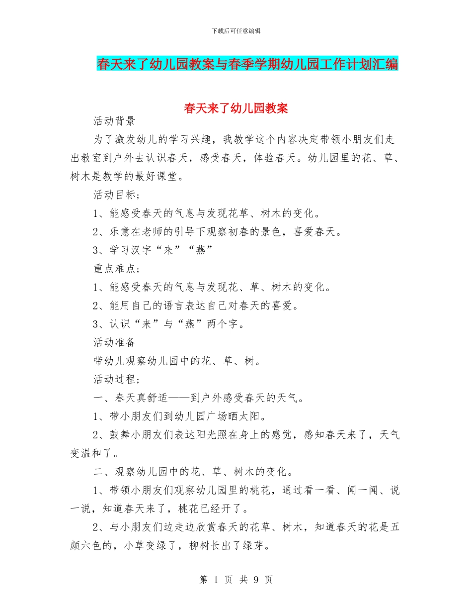 春天来了幼儿园教案与春季学期幼儿园工作计划汇编_第1页