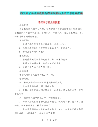 春天来了幼儿园教案与春季学期幼儿园工作计划汇编