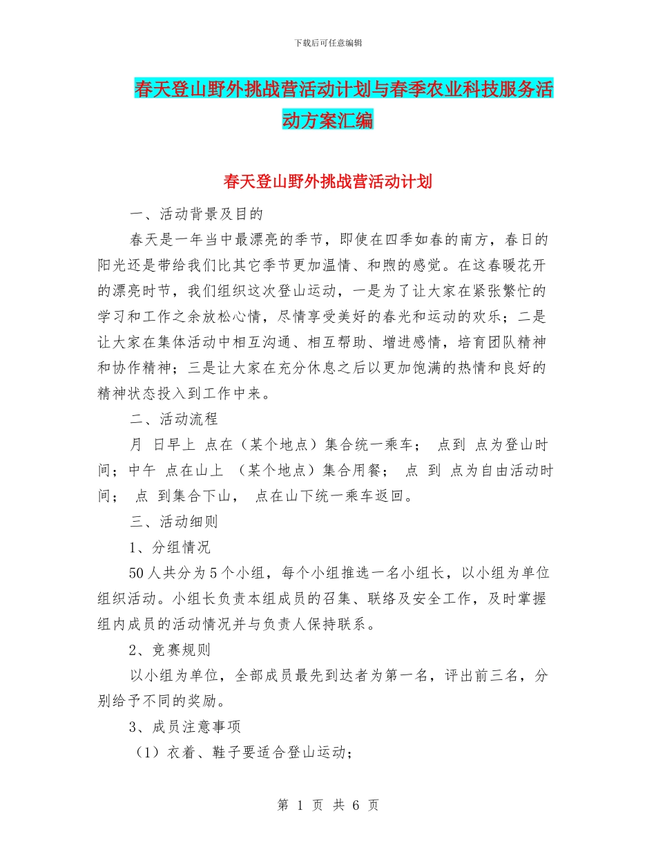 春天登山野外挑战营活动计划与春季农业科技服务活动方案汇编_第1页