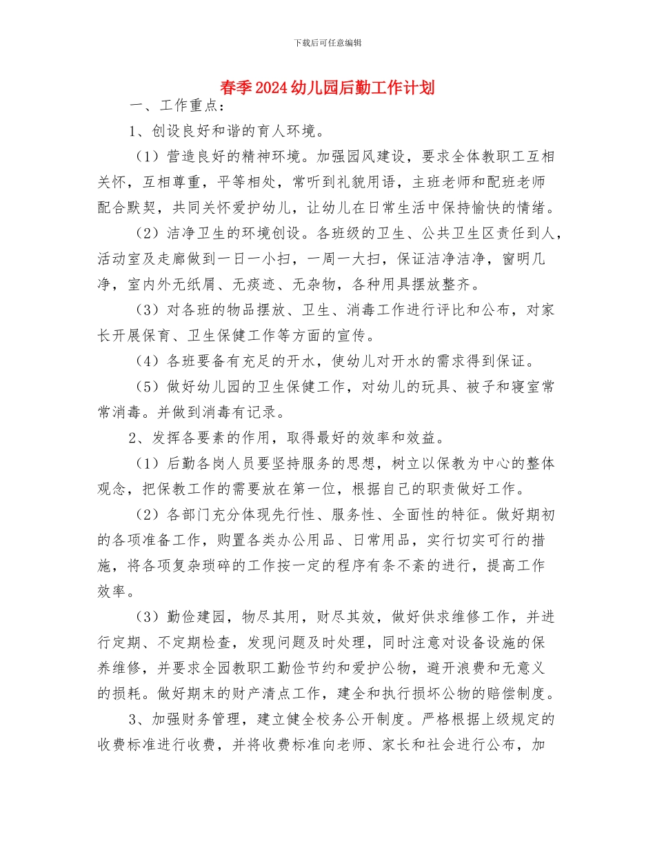春天的寄语——幼儿园全体教职工与春季2024幼儿园后勤工作计划汇编_第2页
