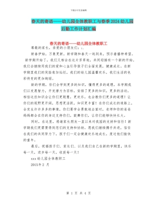 春天的寄语——幼儿园全体教职工与春季2024幼儿园后勤工作计划汇编