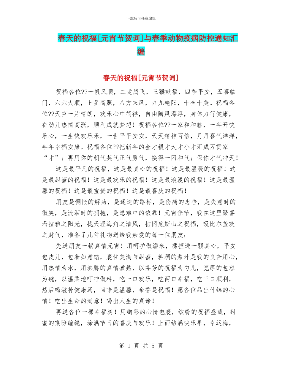 春天的祝福[元宵节贺词]与春季动物疫病防控通知汇编_第1页