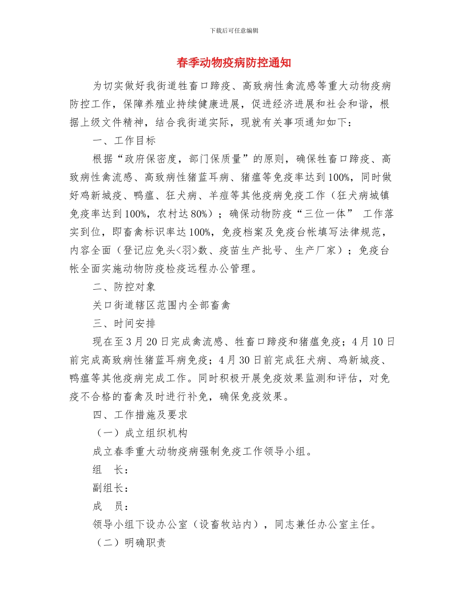 春天的祝福[元宵节贺词]与春季动物疫病防控通知汇编_第3页