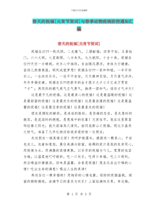 春天的祝福[元宵节贺词]与春季动物疫病防控通知汇编