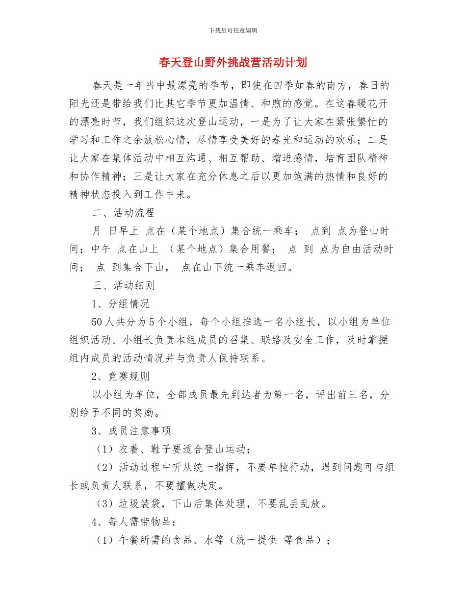 星级酒店领班工作个人计划与春天登山野外挑战营活动计划汇编_第3页