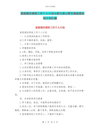 星级酒店领班工作个人计划与春天登山野外挑战营活动计划汇编