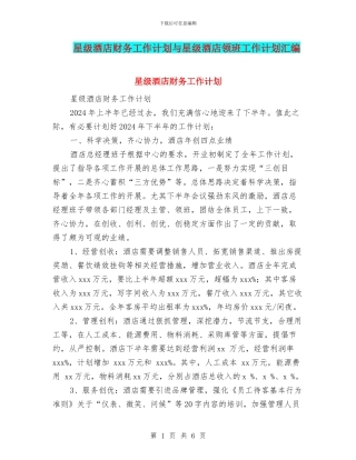 星级酒店财务工作计划与星级酒店领班工作计划汇编