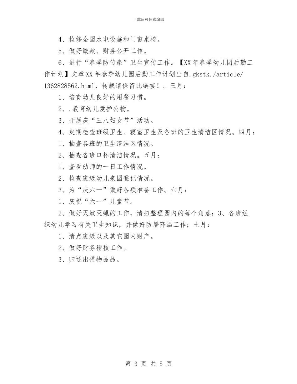 春季2024幼儿园后勤工作计划与春季保育员工作计划汇编_第3页