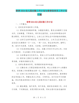 春季2024幼儿园后勤工作计划与春季保育员工作计划汇编