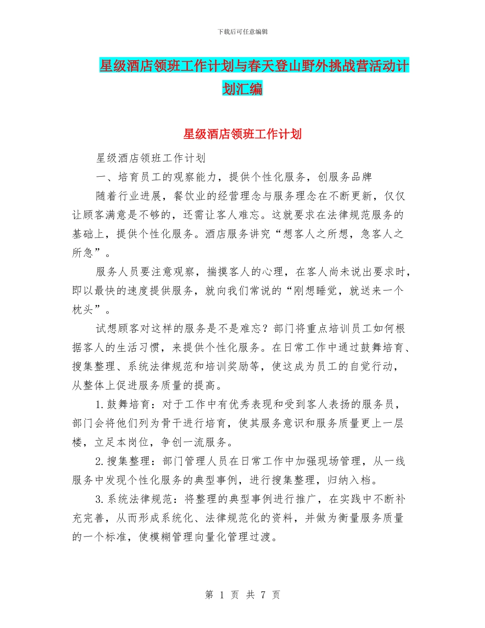 星级酒店领班工作计划与春天登山野外挑战营活动计划汇编_第1页