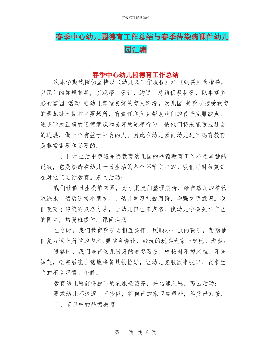 春季中心幼儿园德育工作总结与春季传染病课件幼儿园汇编_第1页