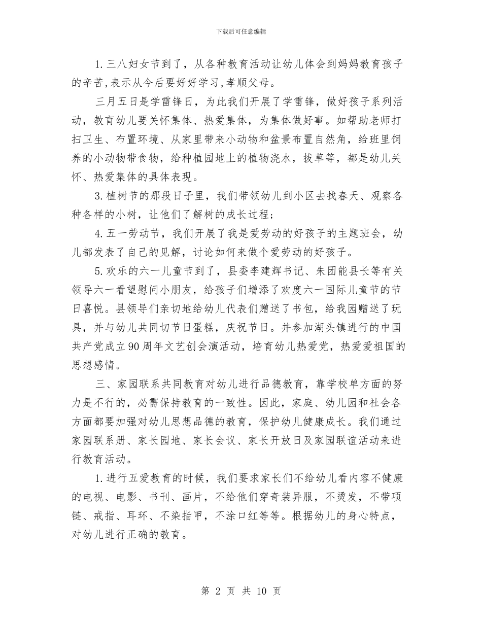 春季中心幼儿园德育工作总结与春季学期幼儿园工作计划汇编_第2页