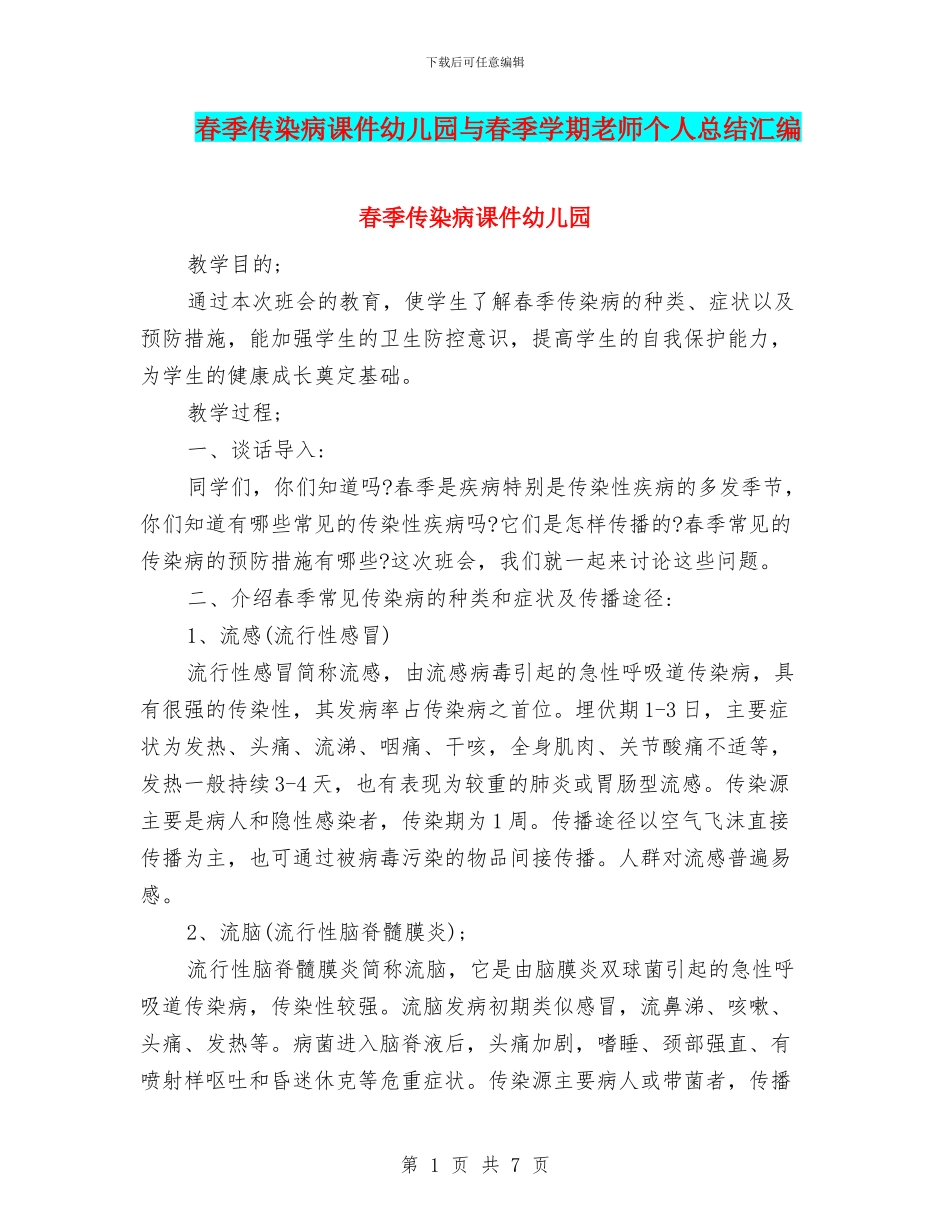 春季传染病课件幼儿园与春季学期教师个人总结汇编_第1页