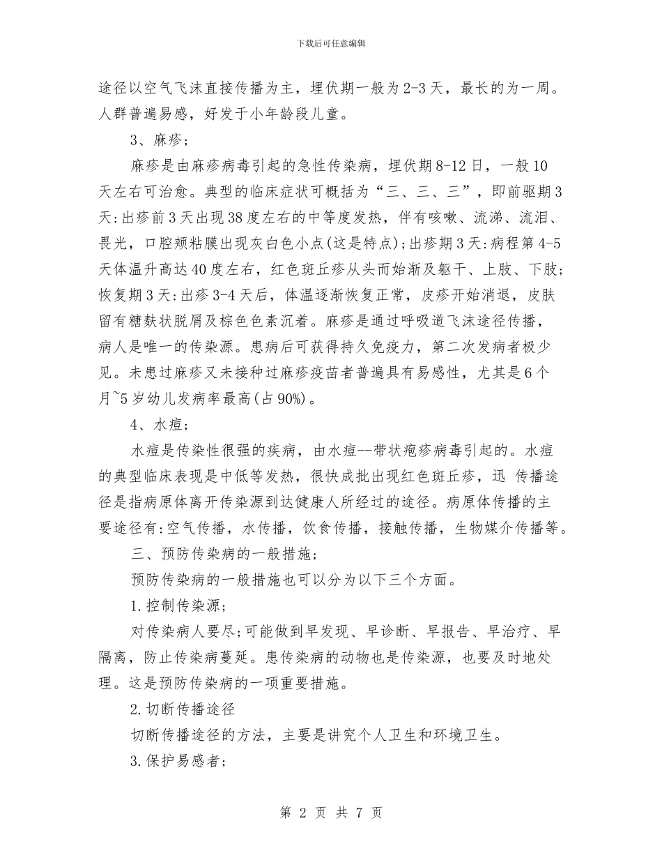 春季传染病课件幼儿园与春季学期教师个人总结汇编_第2页