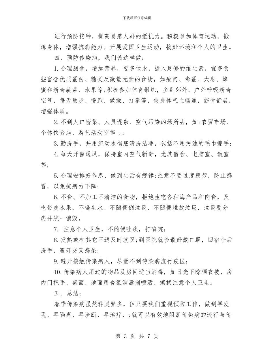 春季传染病课件幼儿园与春季学期教师个人总结汇编_第3页