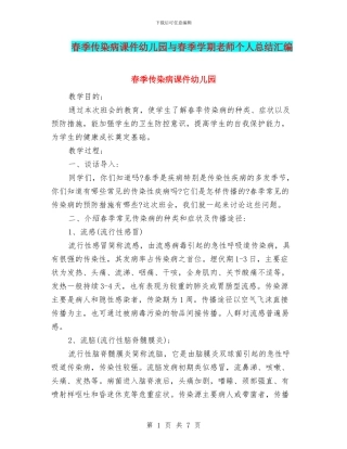 春季传染病课件幼儿园与春季学期教师个人总结汇编