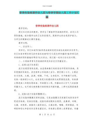 春季传染病课件幼儿园与春季学期幼儿园工作计划汇编