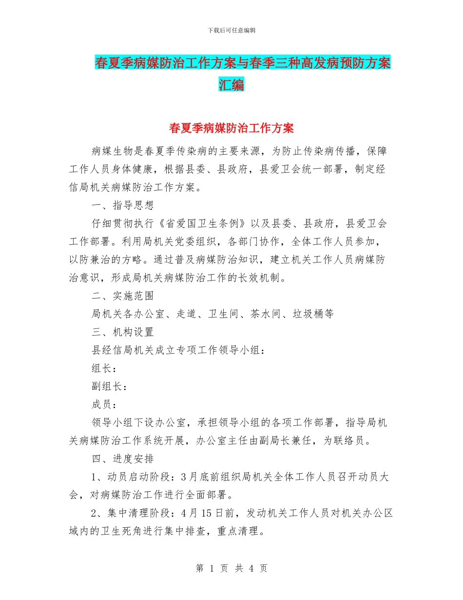春夏季病媒防治工作方案与春季三种高发病预防方案汇编_第1页