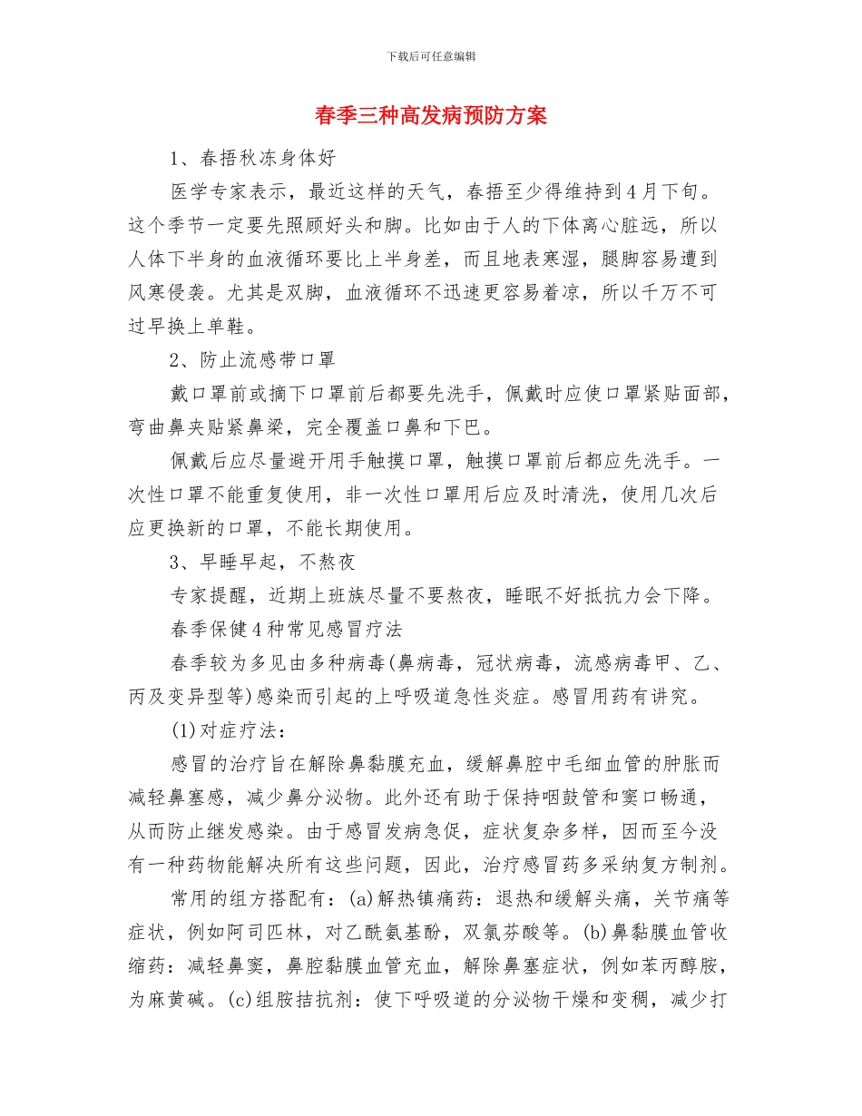 春夏季病媒防治工作方案与春季三种高发病预防方案汇编_第3页