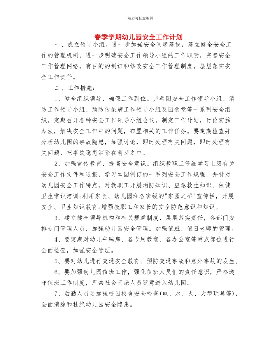春季保育员工作计划结尾与春季学期幼儿园安全工作计划汇编_第3页