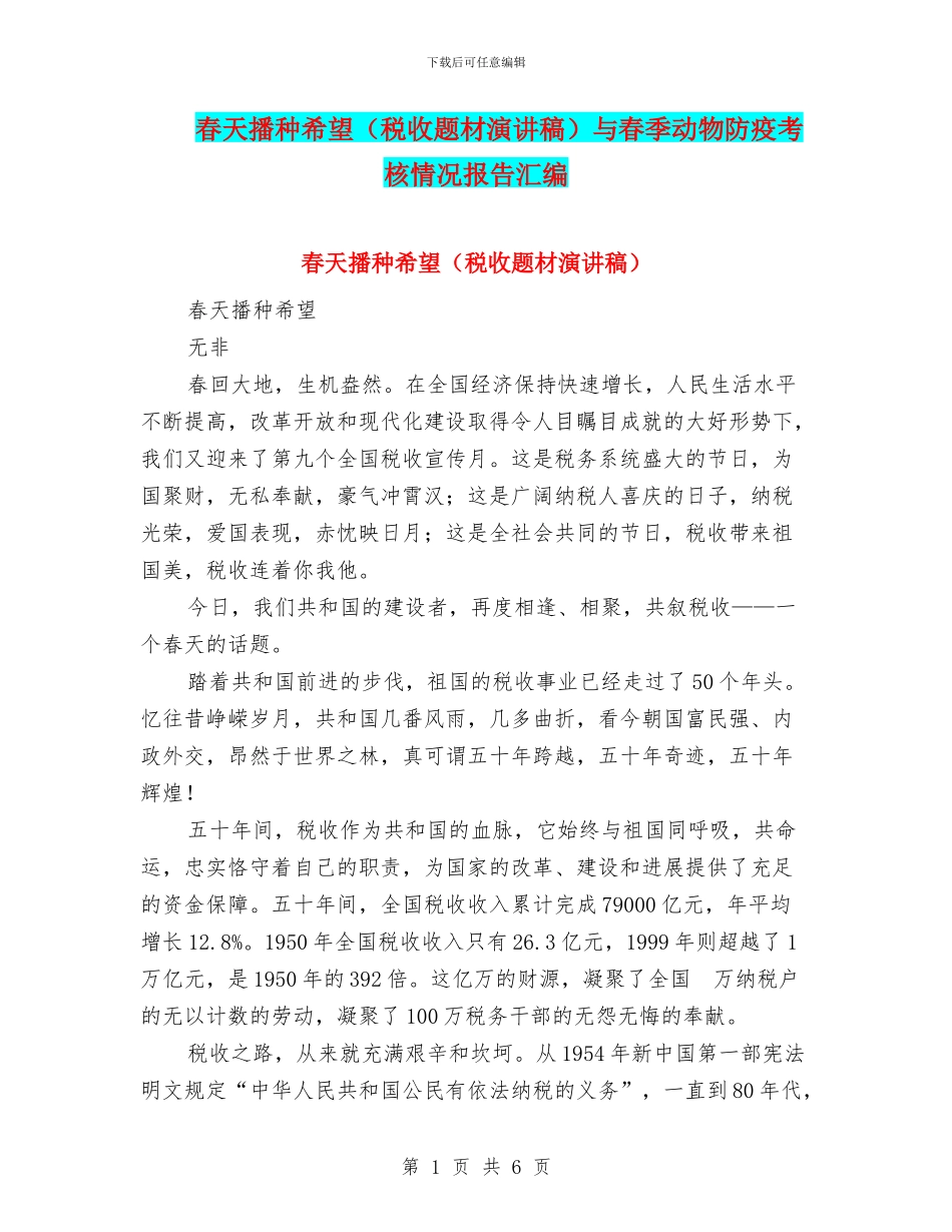 春天播种希望与春季动物防疫考核情况报告汇编_第1页