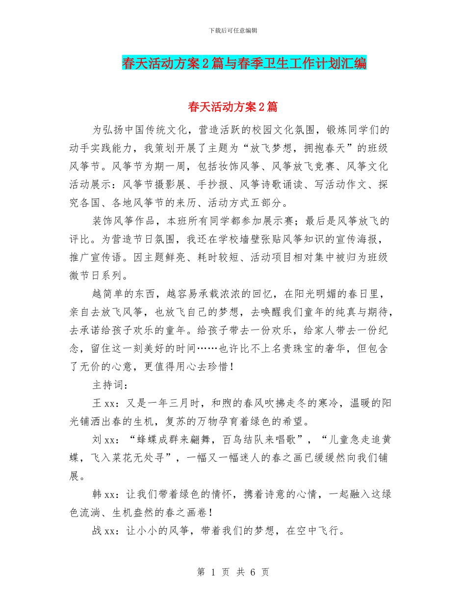 春天活动方案2篇与春季卫生工作计划汇编_第1页