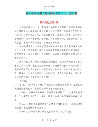春天活动方案2篇与春季卫生工作计划汇编