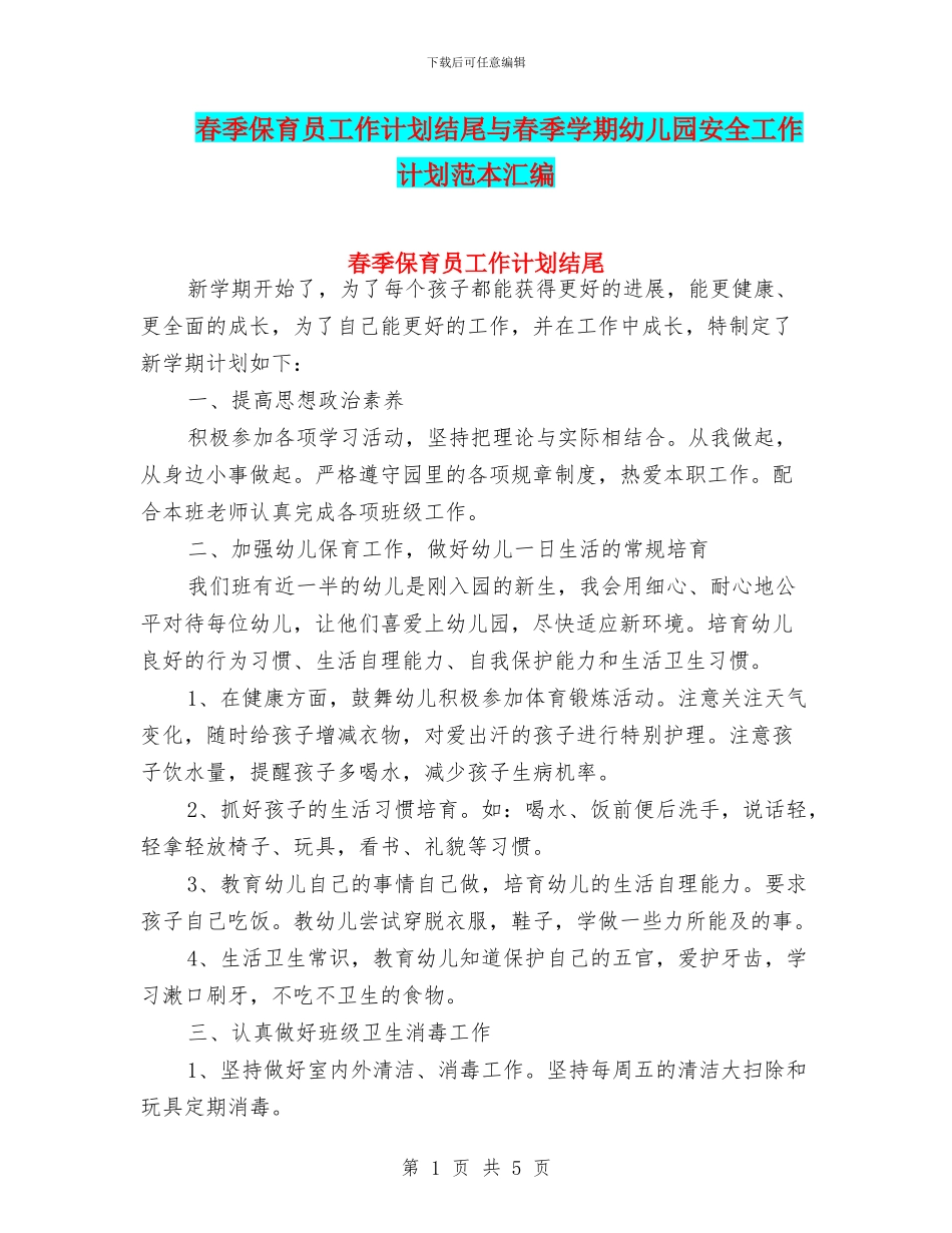 春季保育员工作计划结尾与春季学期幼儿园安全工作计划范本汇编_第1页