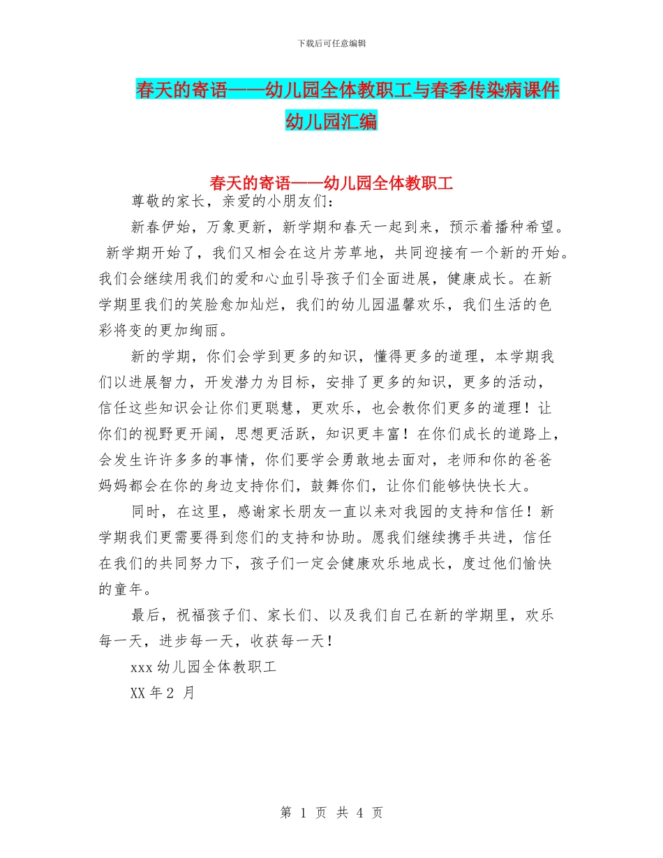 春天的寄语——幼儿园全体教职工与春季传染病课件幼儿园汇编_第1页