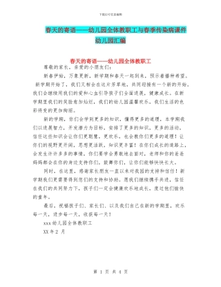 春天的寄语——幼儿园全体教职工与春季传染病课件幼儿园汇编