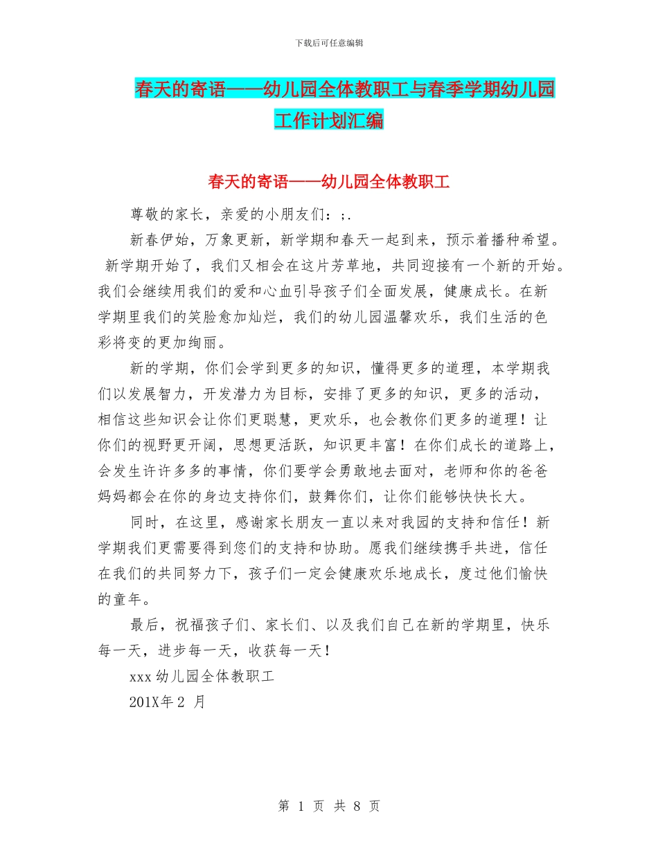 春天的寄语——幼儿园全体教职工与春季学期幼儿园工作计划汇编_第1页