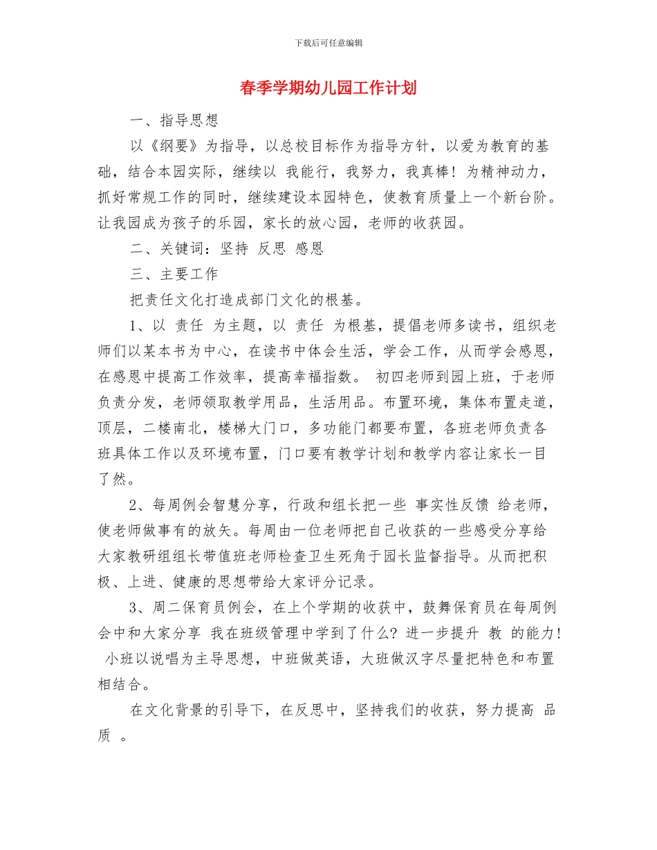 春天的寄语——幼儿园全体教职工与春季学期幼儿园工作计划汇编_第2页