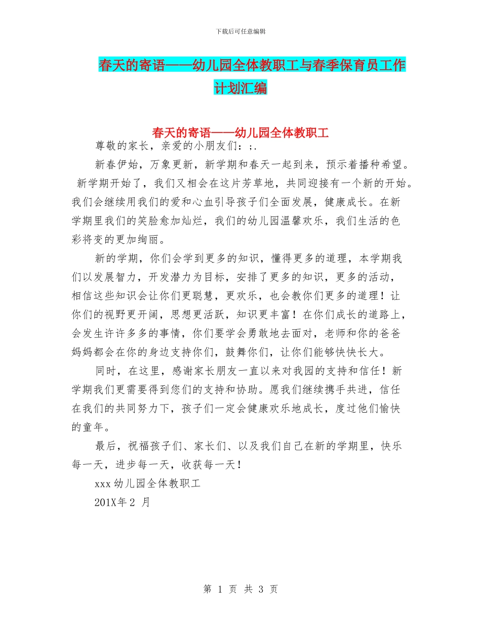 春天的寄语——幼儿园全体教职工与春季保育员工作计划汇编_第1页