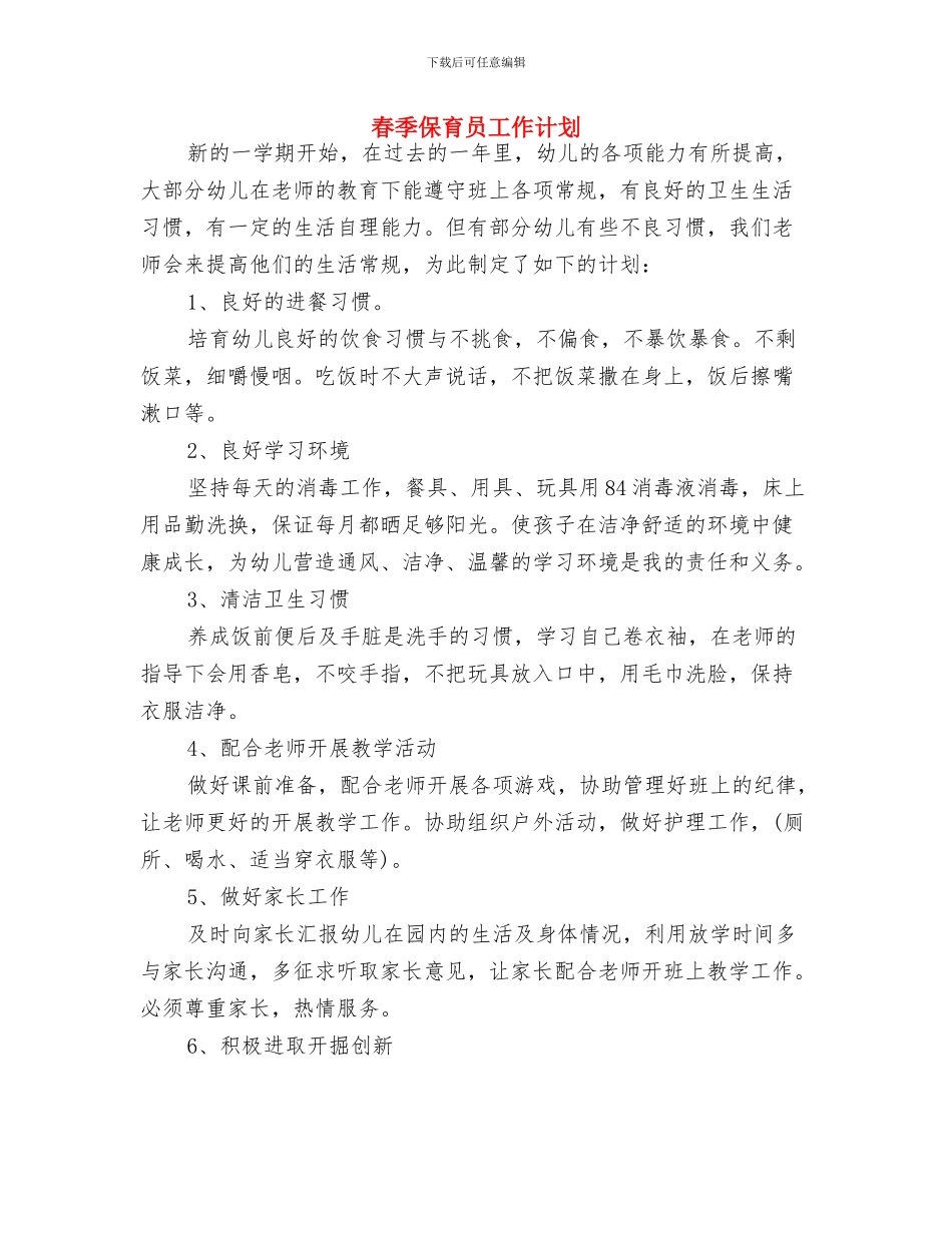 春天的寄语——幼儿园全体教职工与春季保育员工作计划汇编_第2页