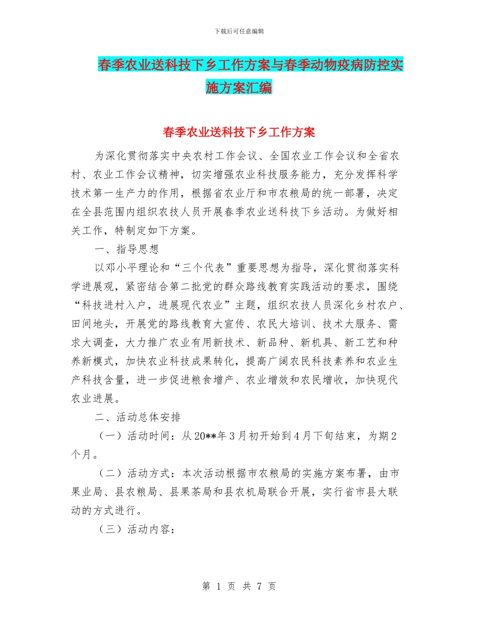 春季农业送科技下乡工作方案与春季动物疫病防控实施方案汇编_第1页