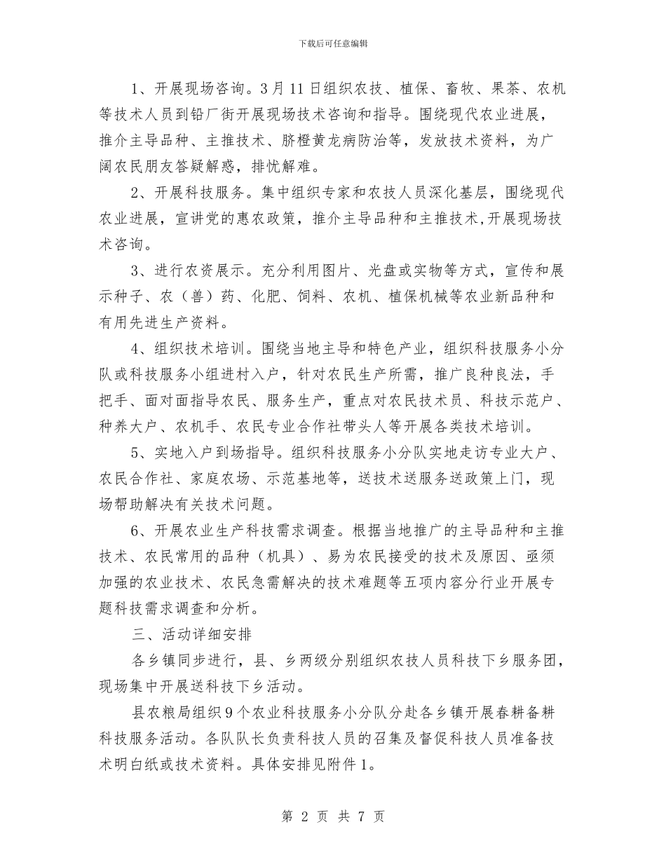 春季农业送科技下乡工作方案与春季动物疫病防控实施方案汇编_第2页