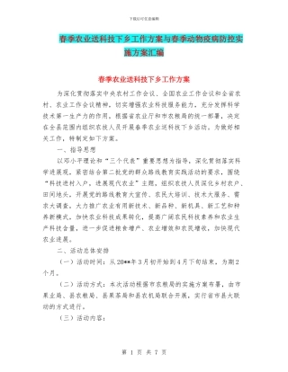 春季农业送科技下乡工作方案与春季动物疫病防控实施方案汇编