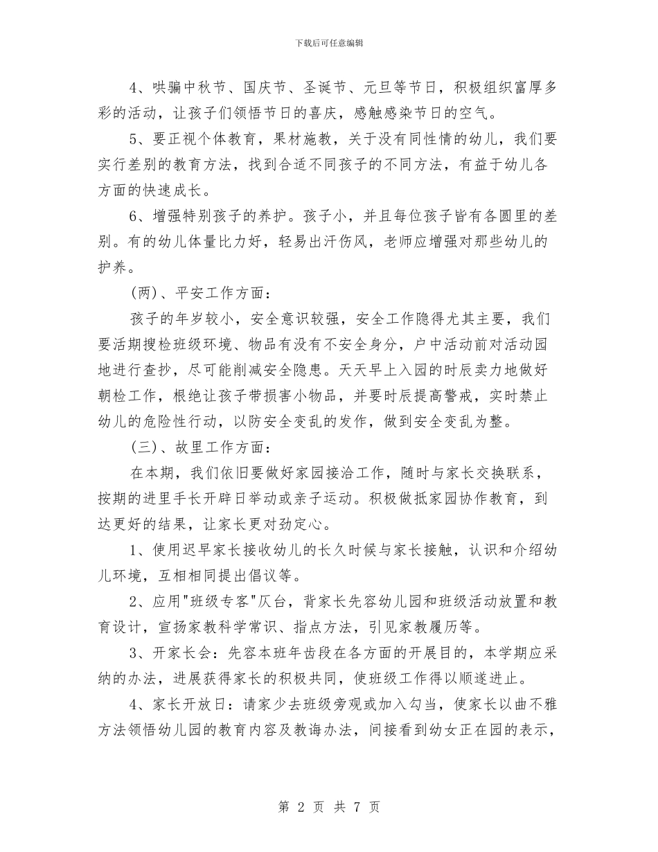春季2024幼儿班务工作计划与春季卫生工作计划汇编_第2页