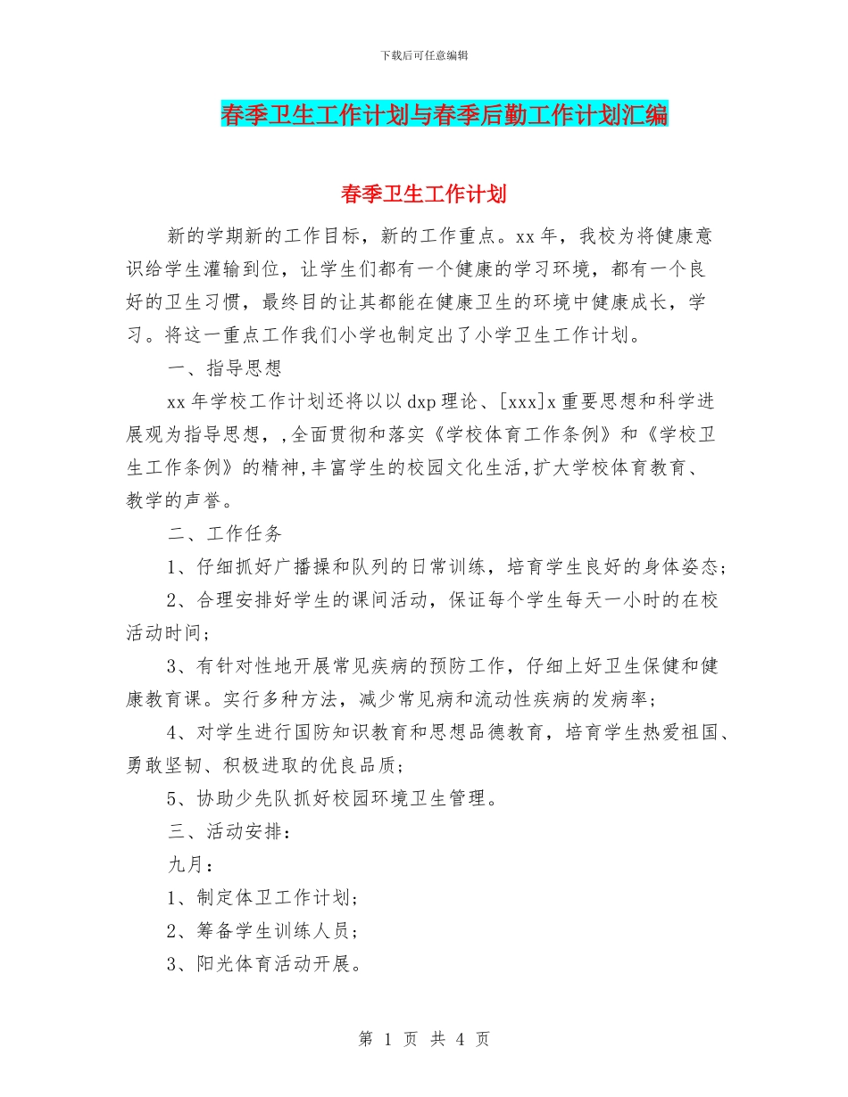 春季卫生工作计划与春季后勤工作计划汇编_第1页