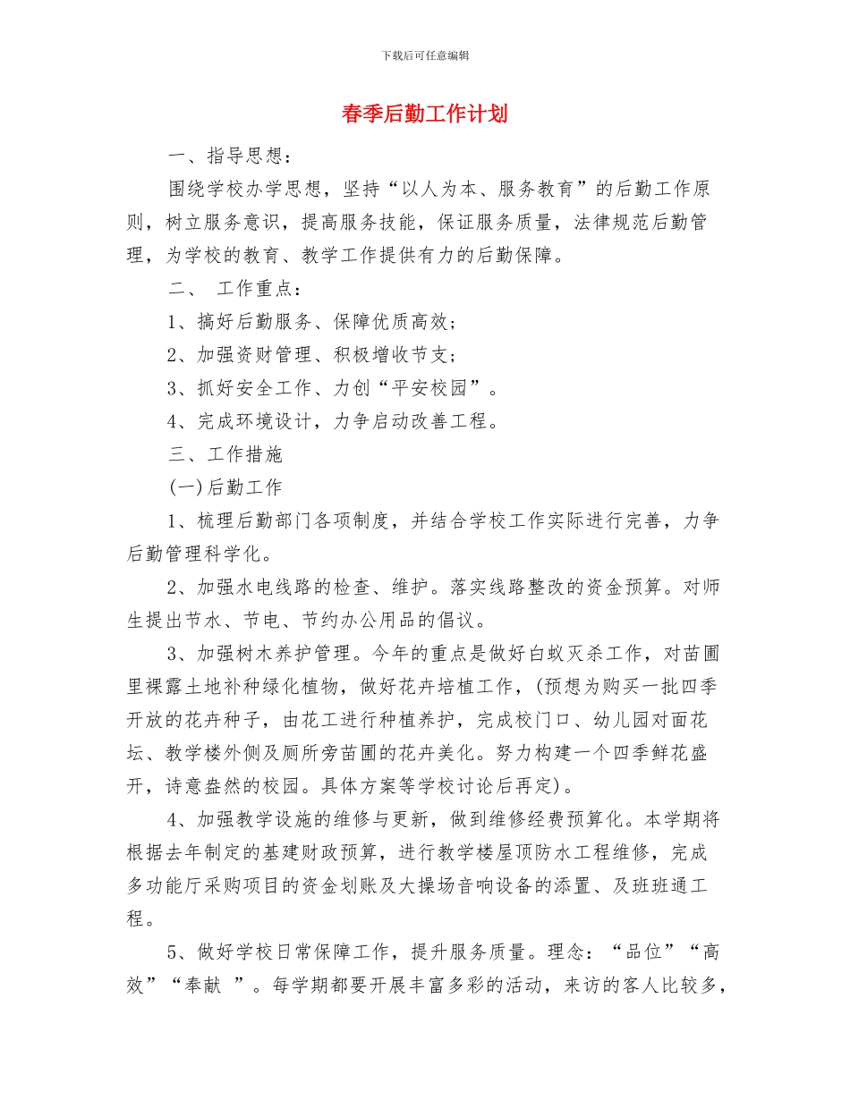 春季卫生工作计划与春季后勤工作计划汇编_第3页