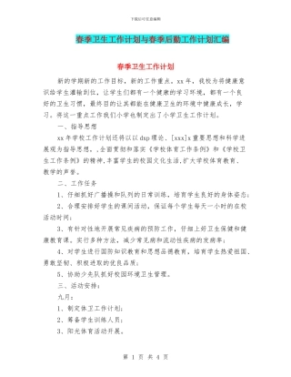 春季卫生工作计划与春季后勤工作计划汇编