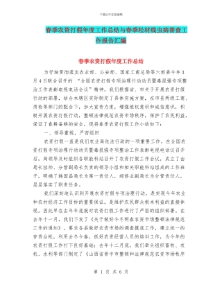 春季农资打假年度工作总结与春季松材线虫病普查工作报告汇编