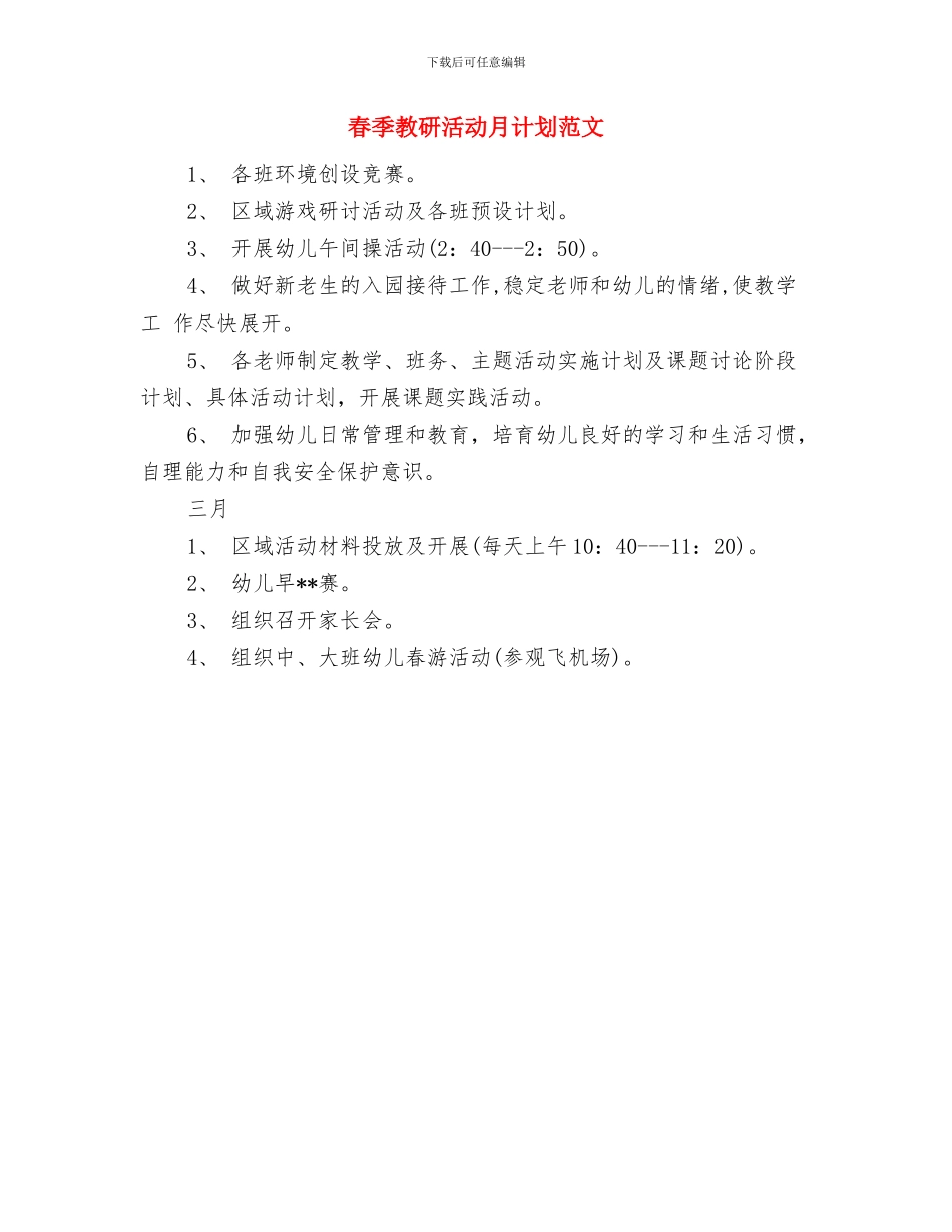 春季卫生工作计划与春季教研活动月计划范文汇编_第2页