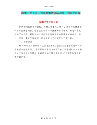 春季卫生工作计划与春季教研活动月计划范文汇编