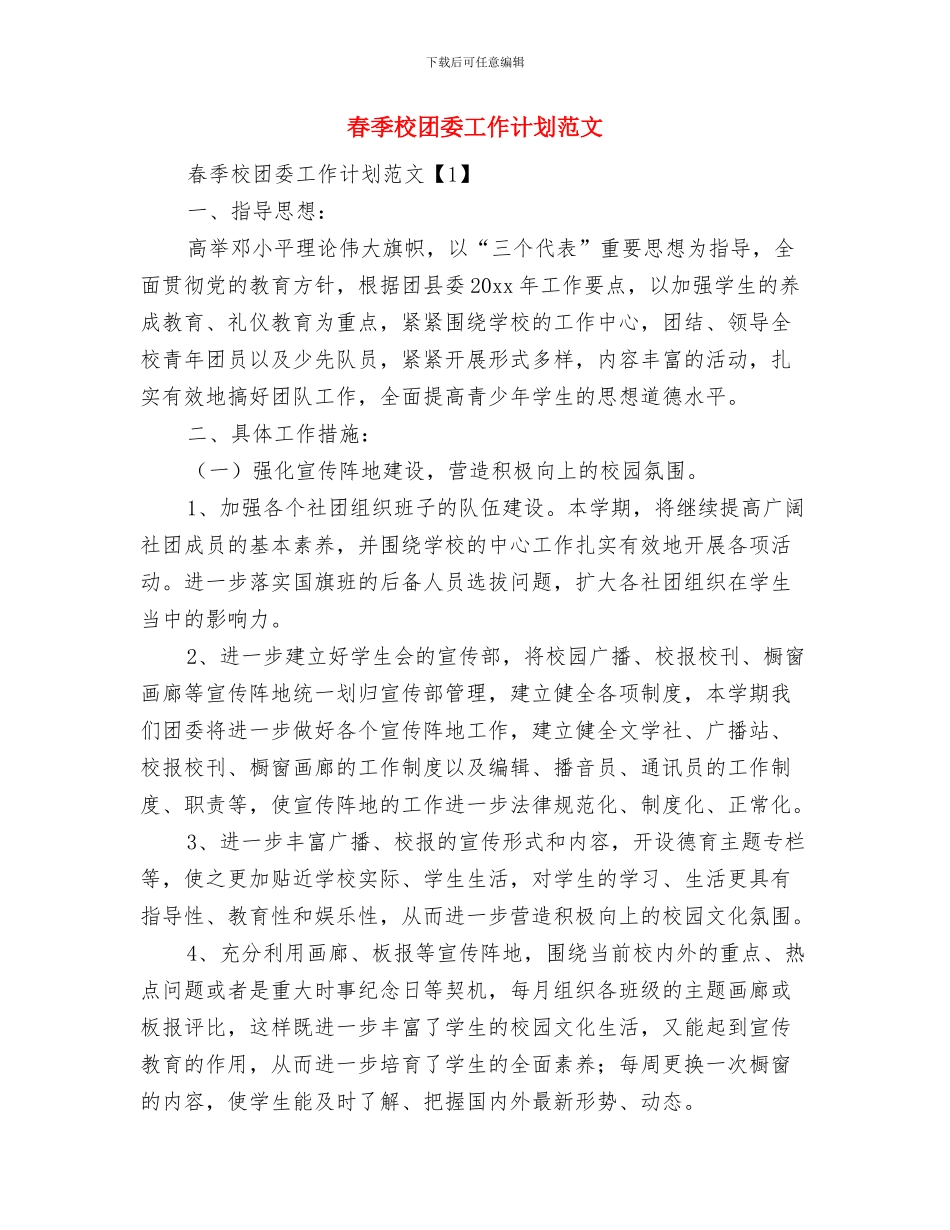 春季卫生工作计划与春季校团委工作计划范文汇编_第2页