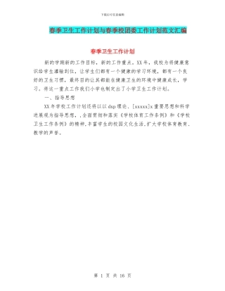 春季卫生工作计划与春季校团委工作计划范文汇编