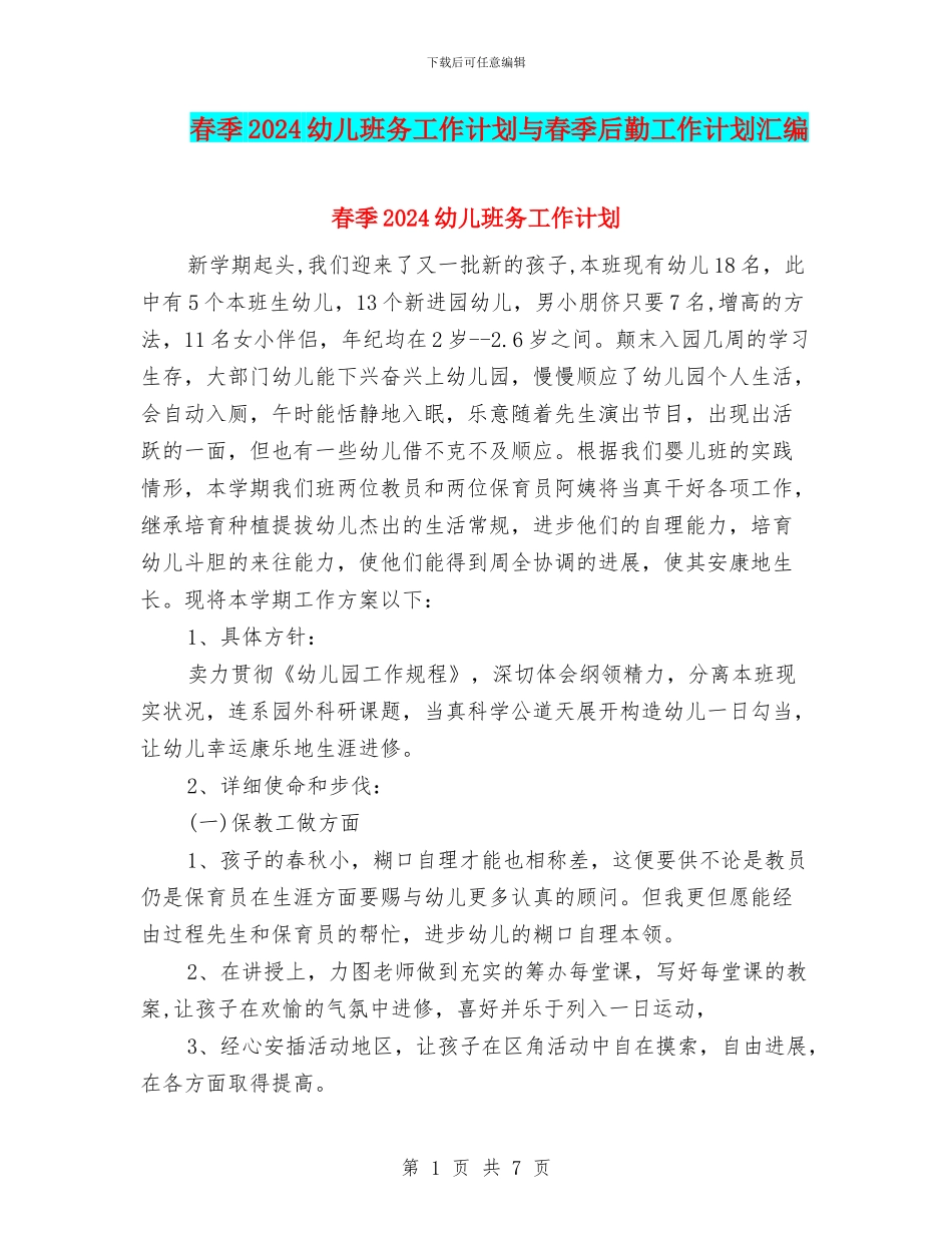 春季2024幼儿班务工作计划与春季后勤工作计划汇编_第1页