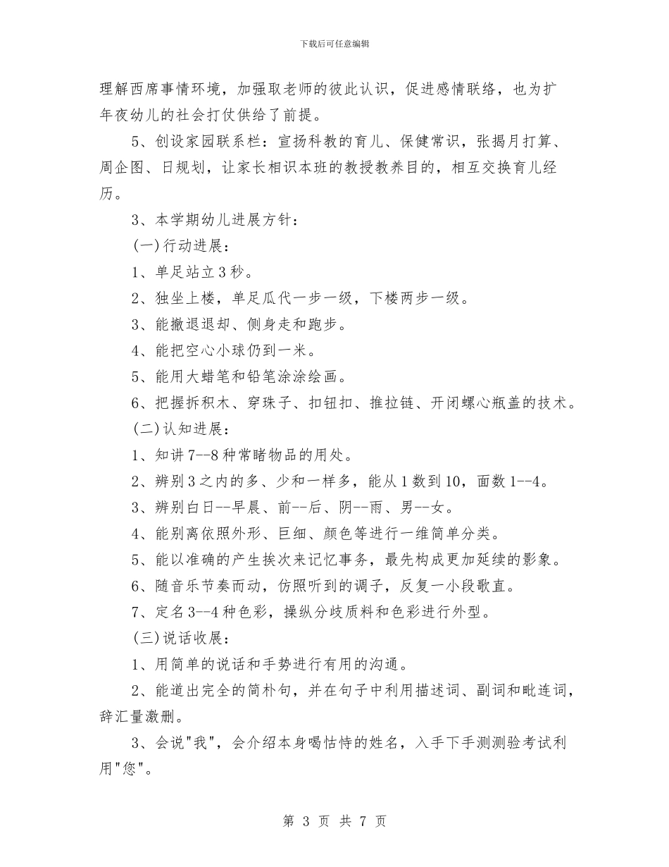春季2024幼儿班务工作计划与春季后勤工作计划汇编_第3页